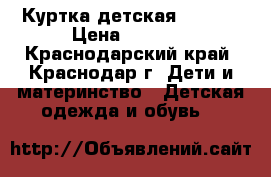 Куртка детская “Kiko“ › Цена ­ 1 500 - Краснодарский край, Краснодар г. Дети и материнство » Детская одежда и обувь   